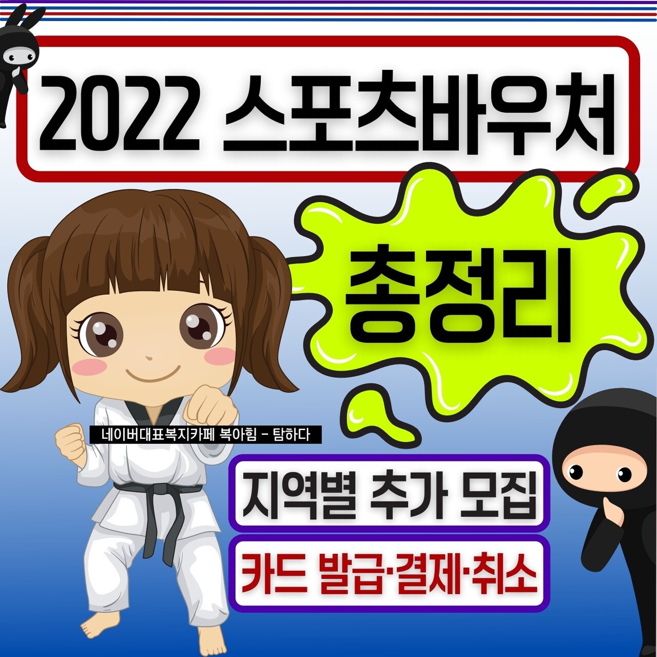  2022 스포츠바우처 신청, 카드발급 정리