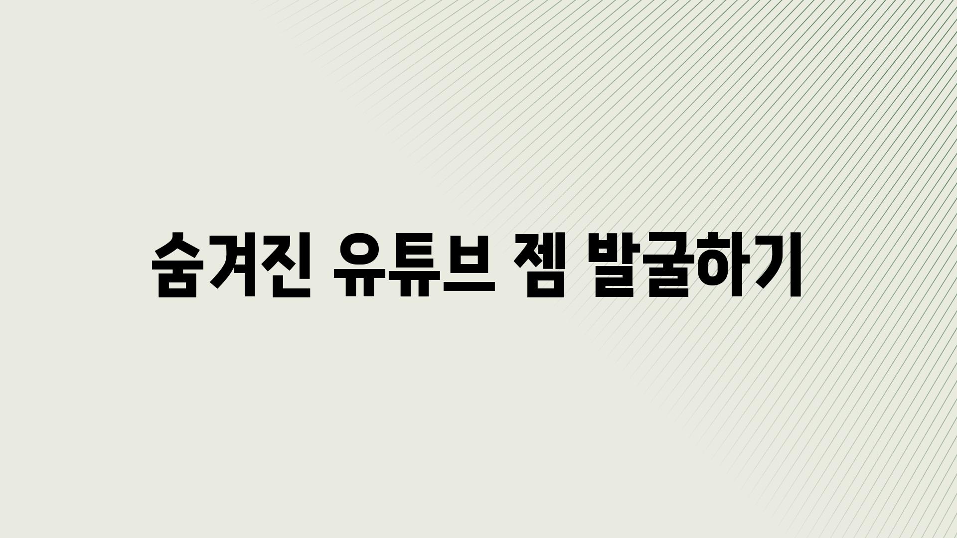 숨겨진 유튜브 젬 발굴하기