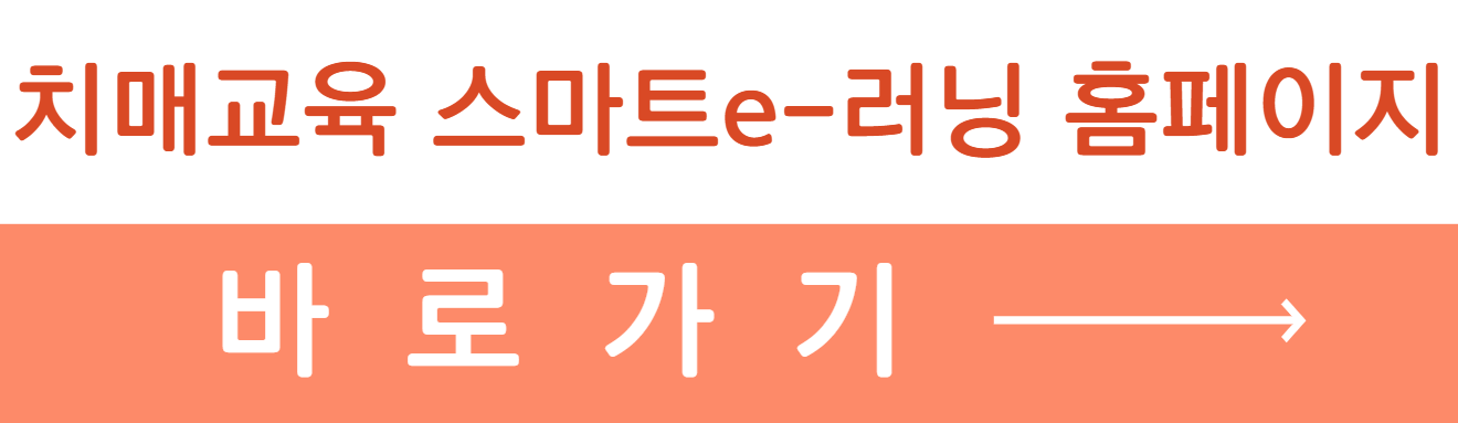 치매전문교육스마트e러닝홈페이지바로가기버튼