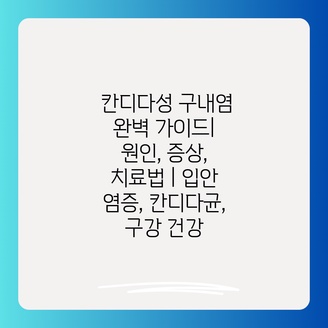  칸디다성 구내염 완벽 가이드 원인, 증상, 치료법  