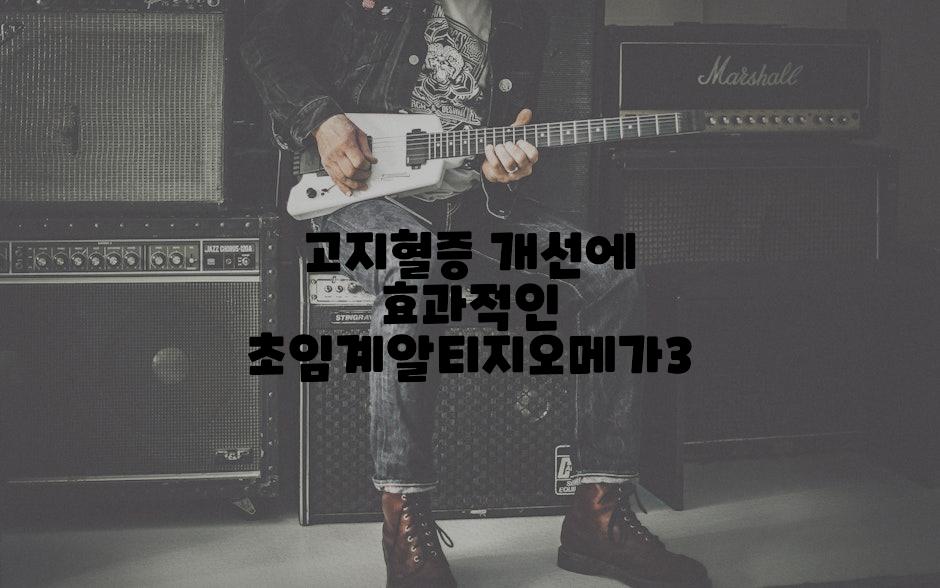 고지혈증 개선에 효과적인 초임계알티지오메가3
