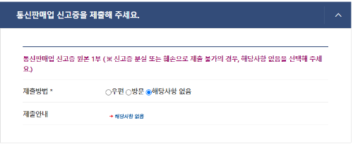 통신판매업 신고증 원본 해당사항없음
