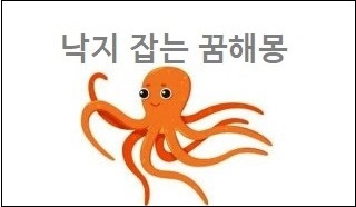 낙지 잡는 꿈해몽