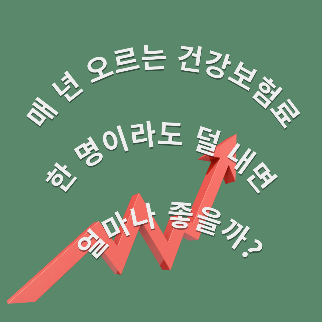 '건강보험료 납부 절약할 수 있을까?'라는 질문 이미지