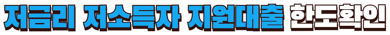 저금리 저소득자 정부지원대출 한도확인