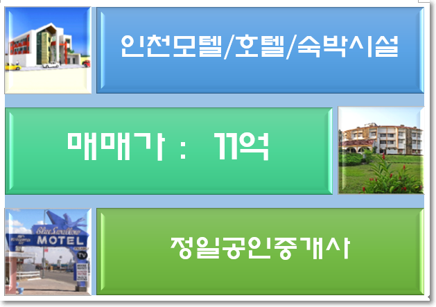  인천 모텔매매-연수구 송도유원지 좋은 위치/11억