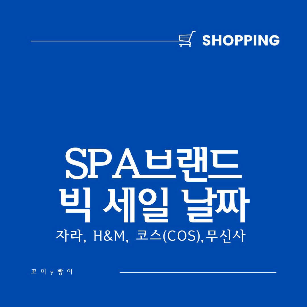 스파-브랜드-자라-H&M-코스(COS)-무신사-세일-날짜-정보
