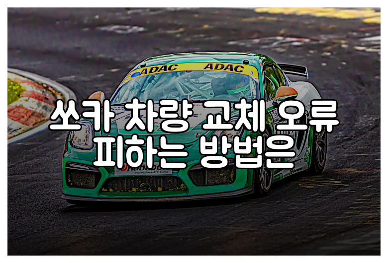 쏘카 차량 교체 오류 피하는 방법은