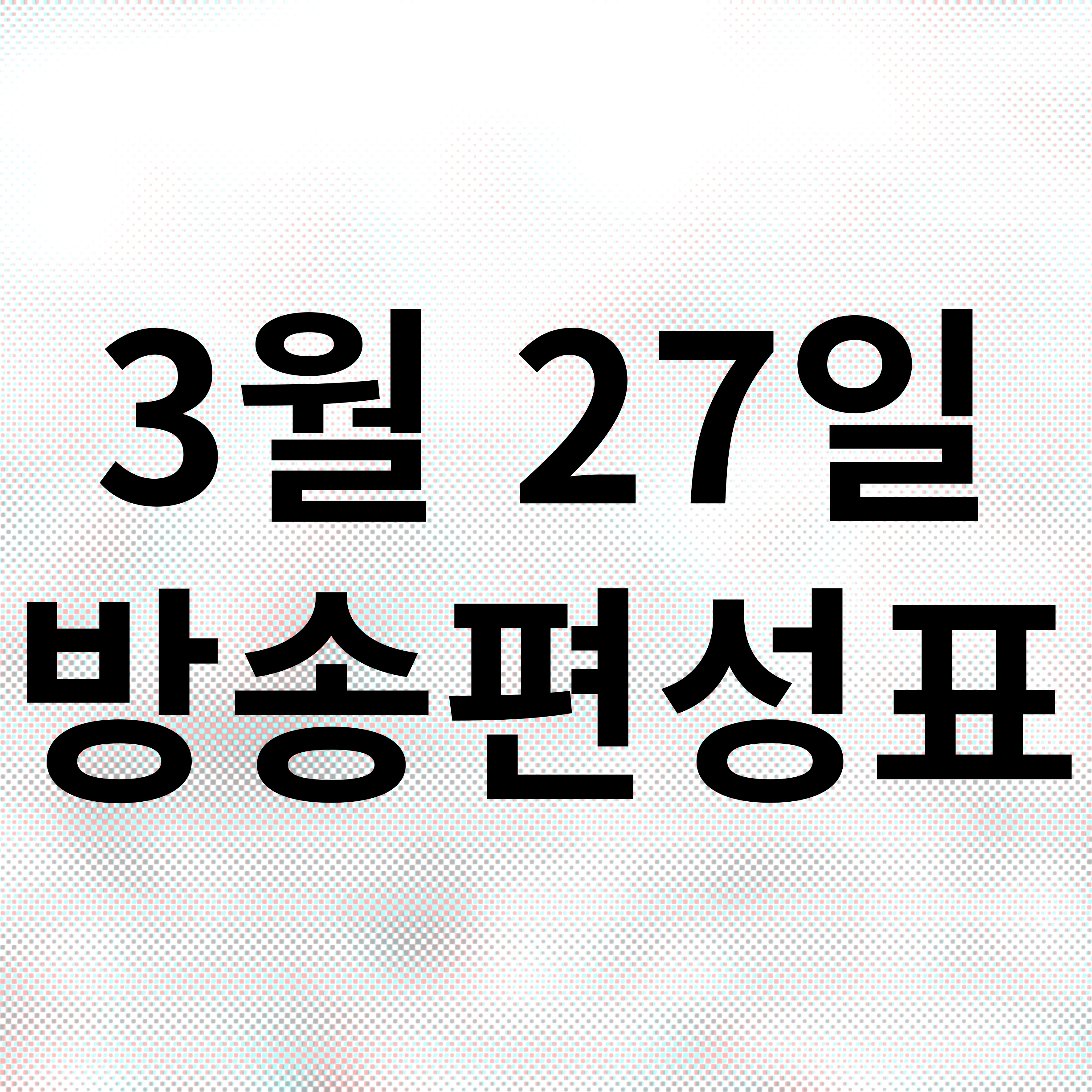 2025년 3월 27일 지상파 방송편성표