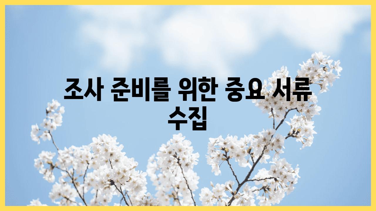 조사 준비를 위한 중요 서류 수집