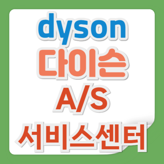 다이슨 드라이기 as센터