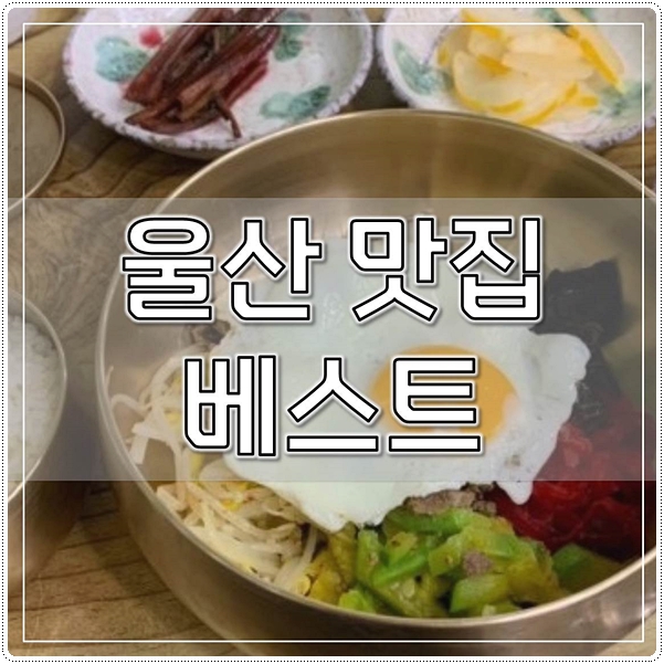  울산 맛집 베스트 (찐후기 광고아님)