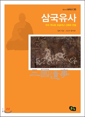  삼국유사.  일연 저/고은수 편저
