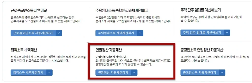 연말정산 모의계산