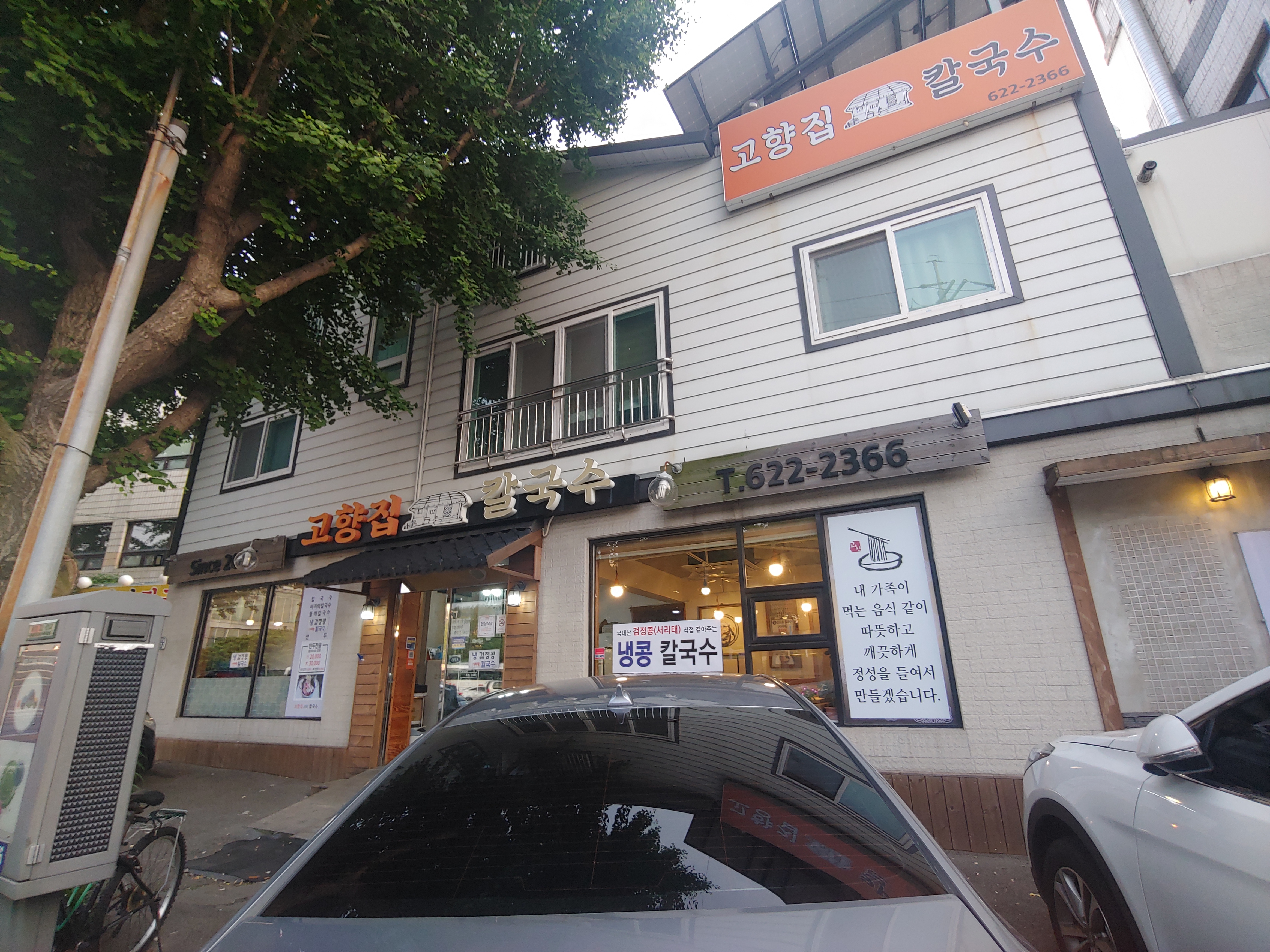 고향집 옛날 칼국수 이미지