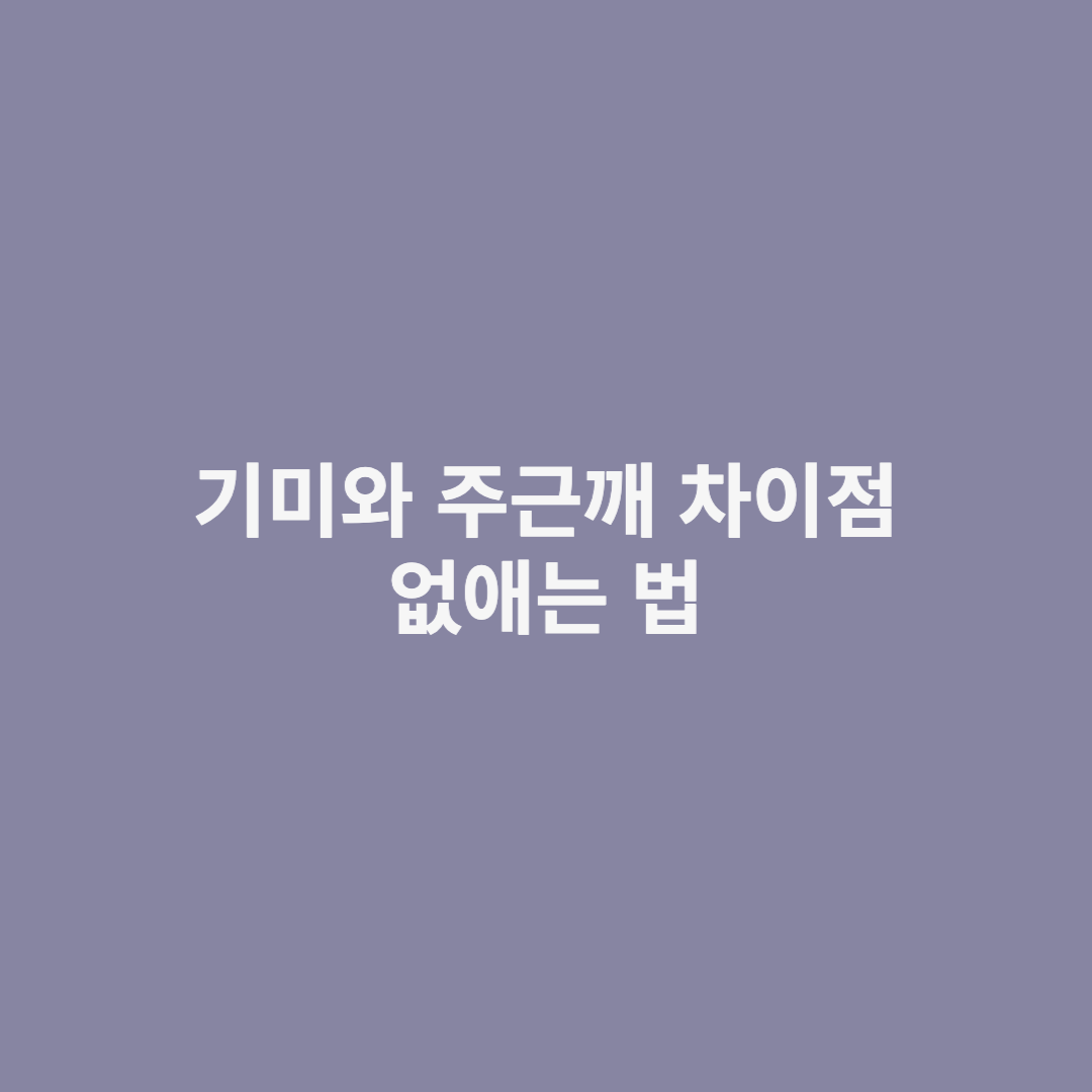 기미와 주근깨 차이점&#44; 없애는 법