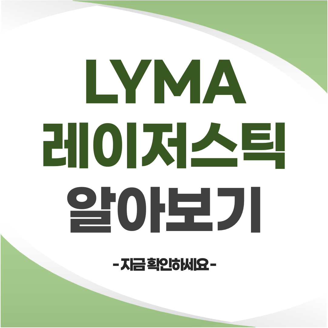 LYMA 리마 레이저