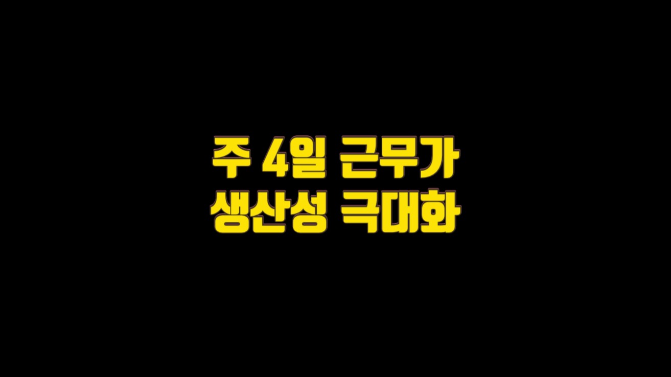  주 4일 근무,생산성 극대화 이유는