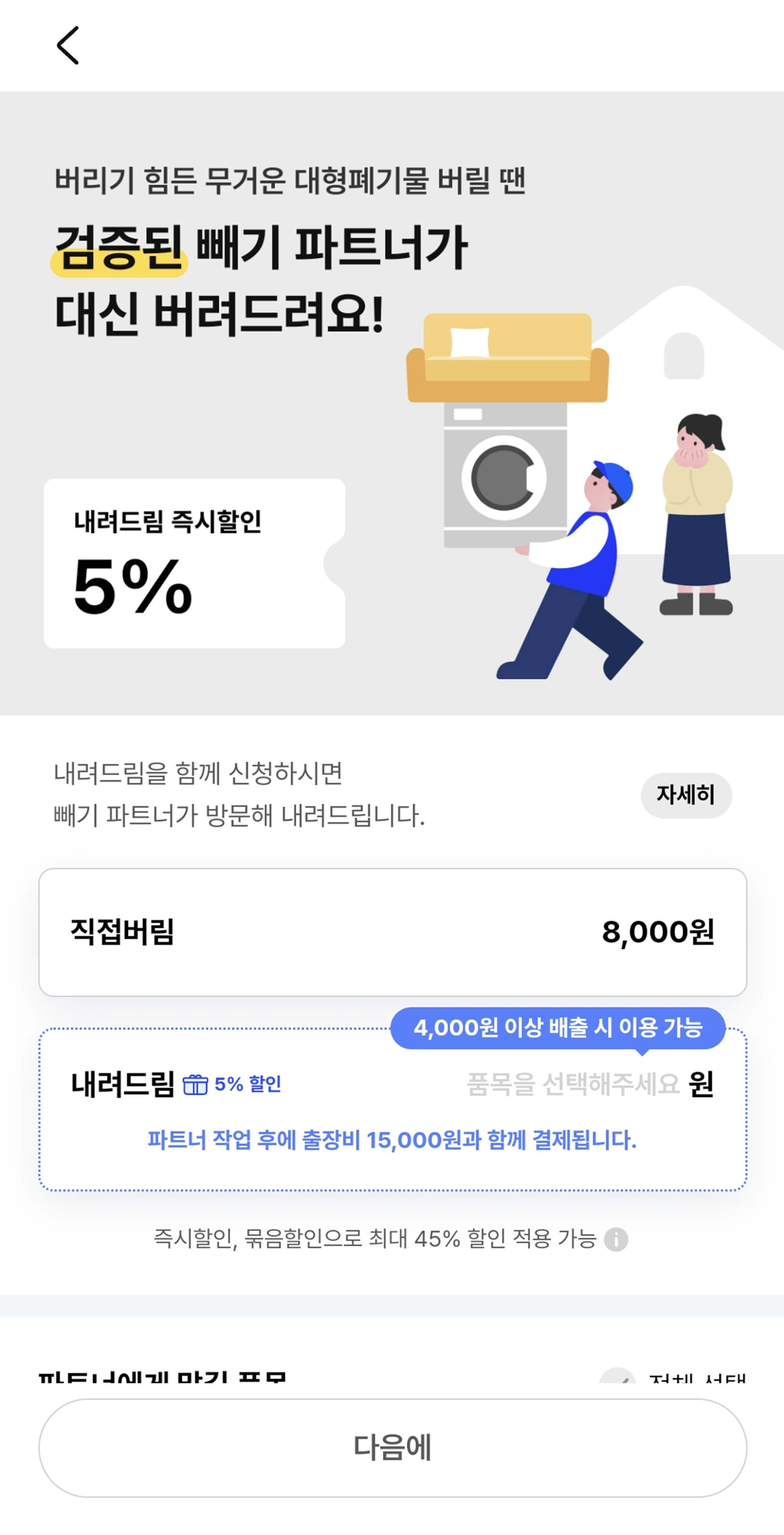 직접버림 내려드림선택