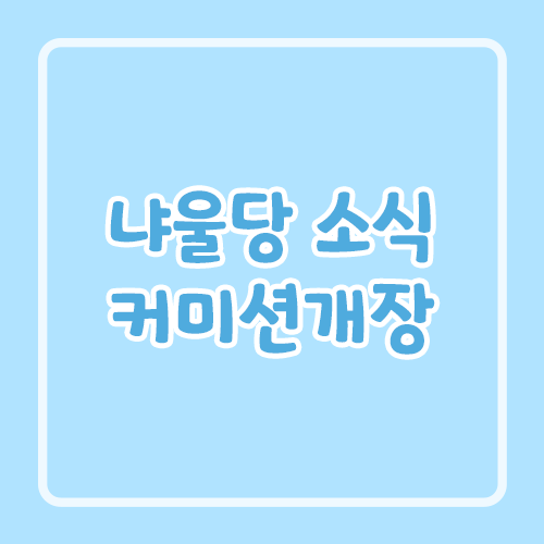 냐울당 소식 커미션 개장
