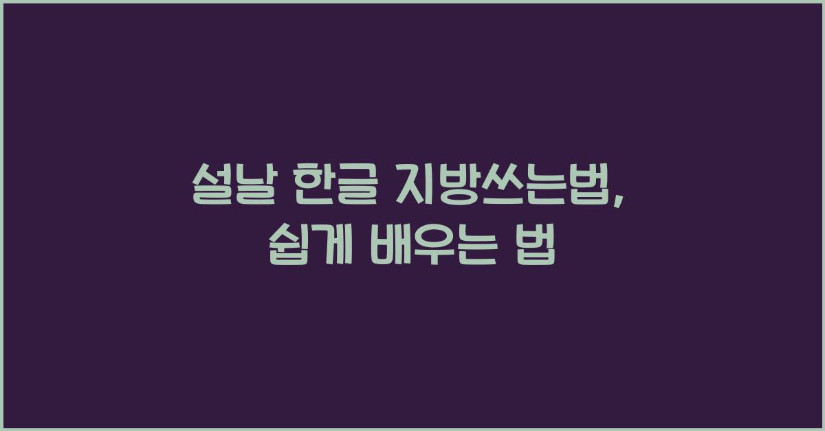 설날 한글 지방쓰는법