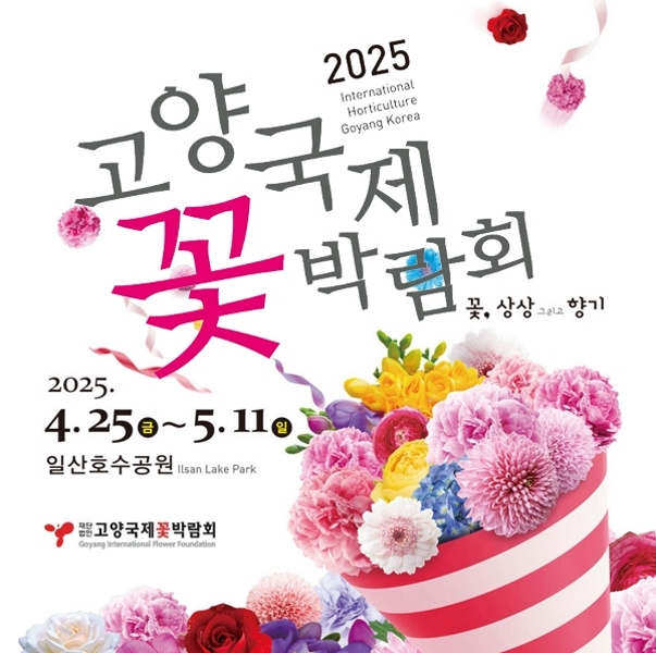 2025 고양국제꽃박람회 포스터