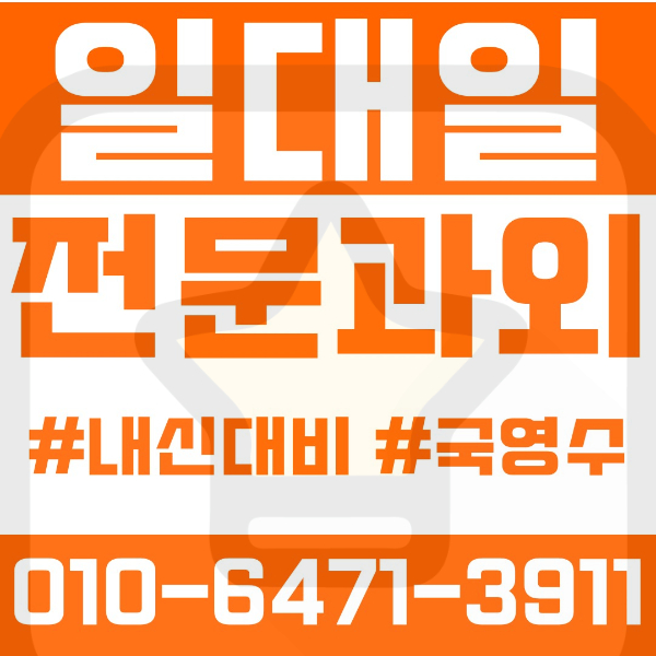  원주 단구동과외 영어과외 수학과외 국어과외 국영수과외 초등과외 구곡초 남원주초 교동초 치악초 중등과외 원주중 남원주중 원주여중 고등과외 원여고(원주여자고) 북원여고 상지여고 여름방학특강 2학기대비