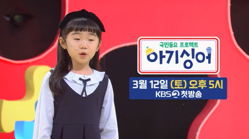  국민동요 프로젝트 아기싱어 출연진 프로필 1회 재방송