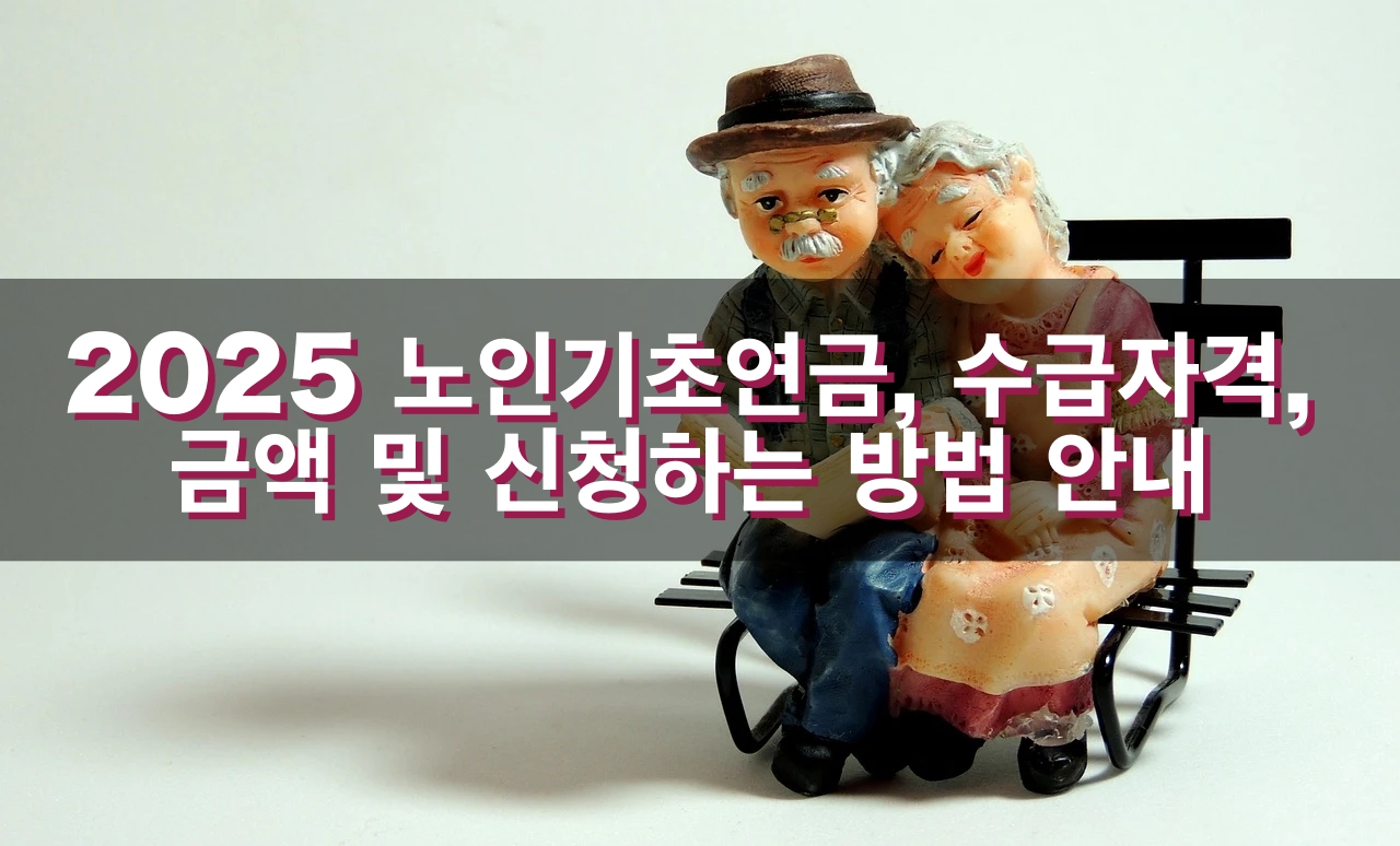 노인기초연금