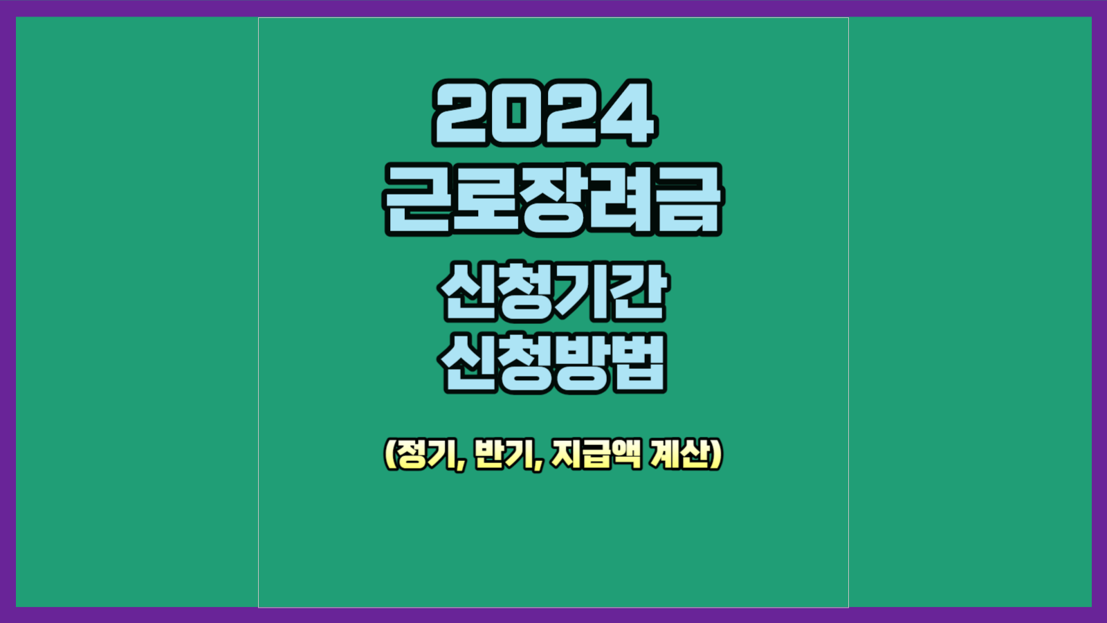 2024 근로장려금 신청기간 및 신청방법 알아보기
