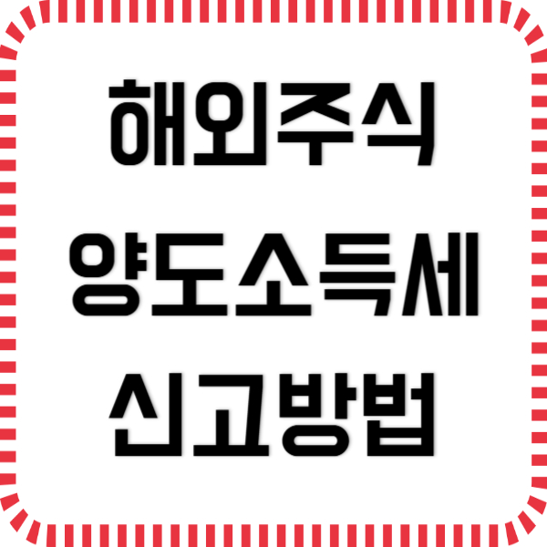 해외주식 양도소득세 신고방법 가이드