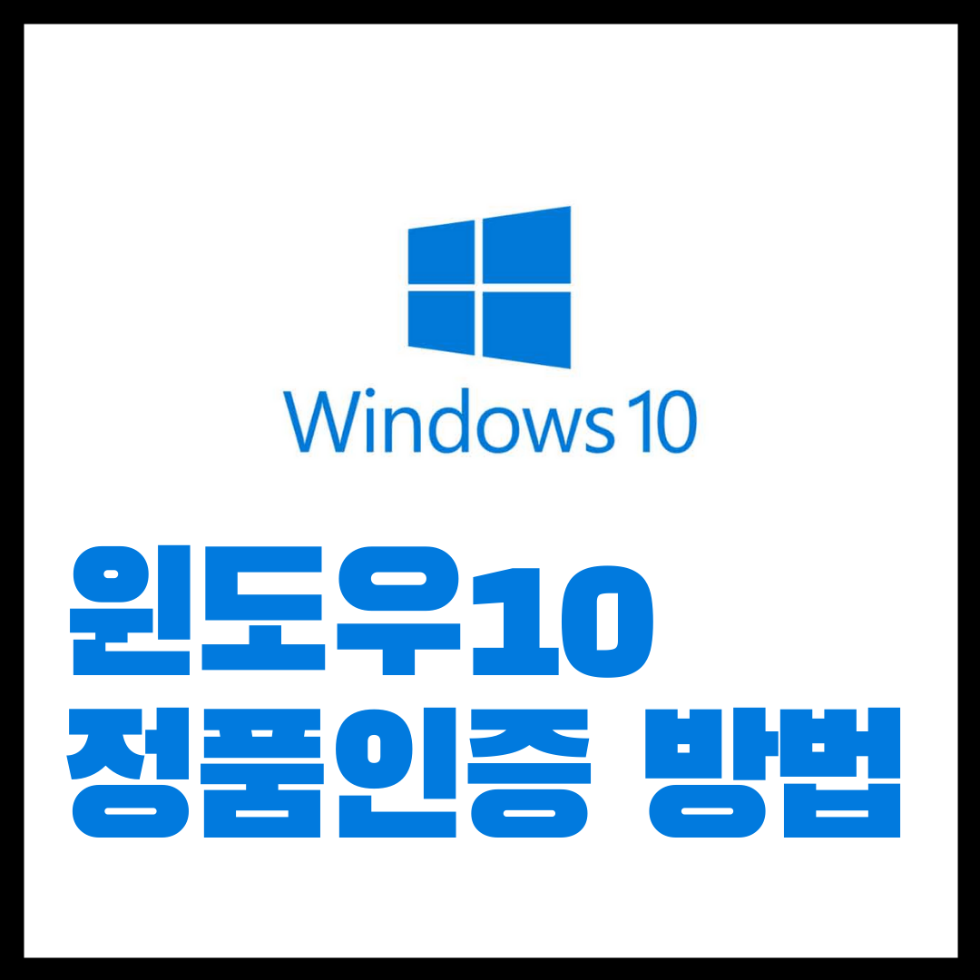  1분만에 윈도우10 무료 정품인증 방법 / 윈도우 크랙 인증 방법 / Windows10 무료인증 받기