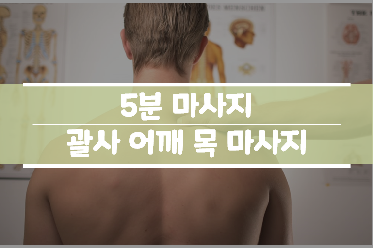  어깨 목 마사지 5분 끝