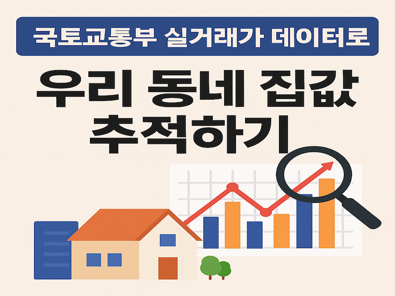국토교통부 실거래가 데이터를 활용해 우리 동네 집값을 분석하는 그래프와 주택 일러스트 썸네일