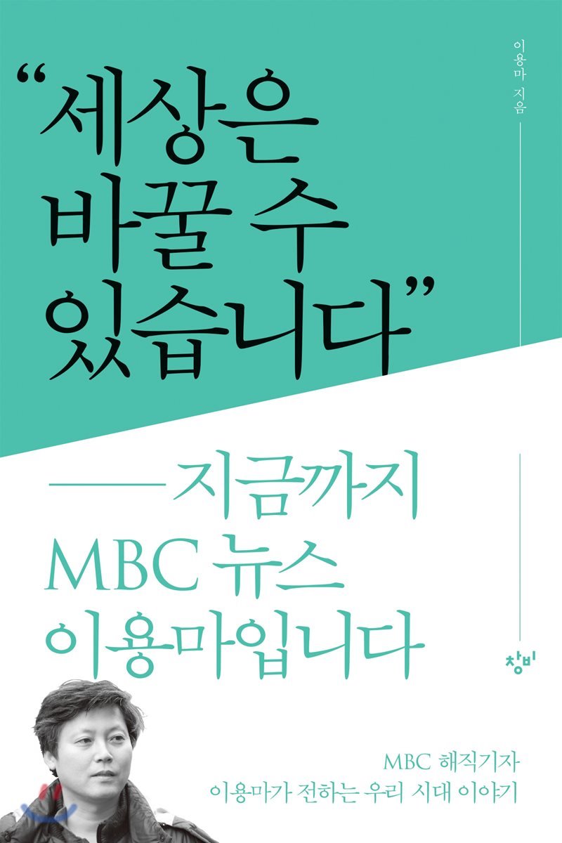  세상은 바꿀수 있습니다. 이용마 저