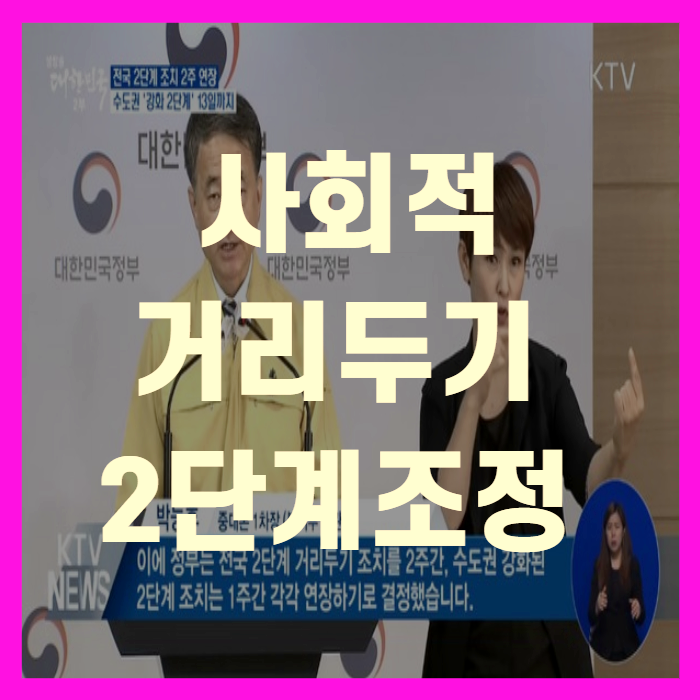  사회적 거리두기 2단계 하향 조정 수도권 (+업종정리)