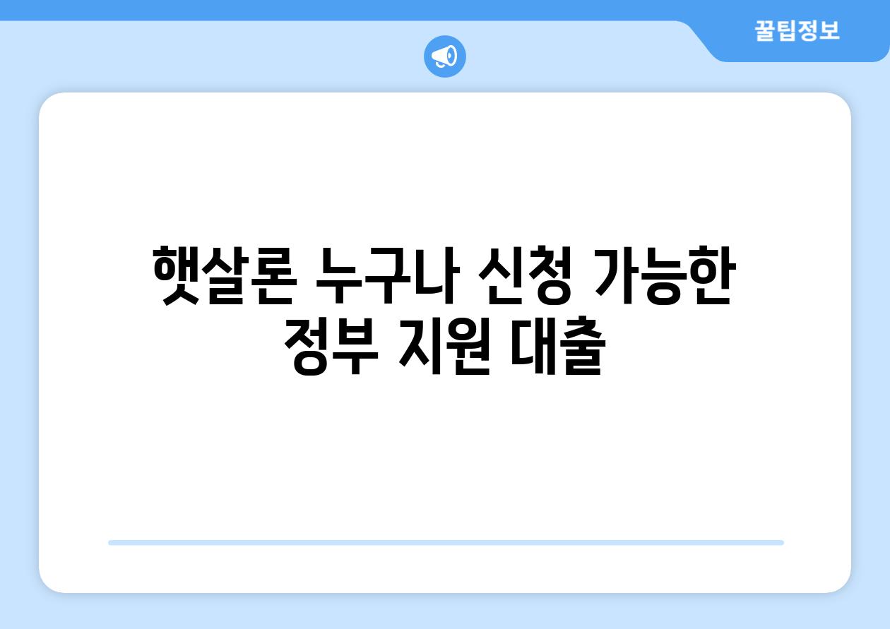 햇살론 누구나 신청 가능한 정부 지원 대출