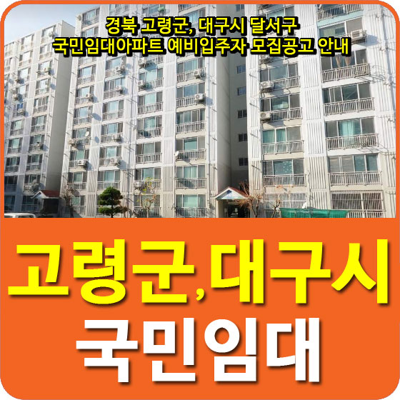  경북 고령군, 대구시 달서구 국민임대아파트 예비입주자 모집공고 안내