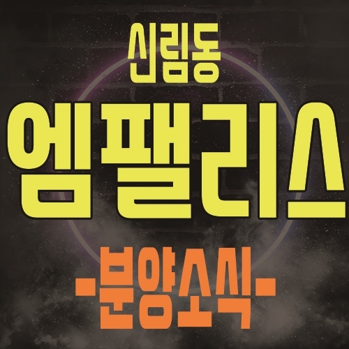  신림동 엠팰리스 즉시입주 가능한 후분양 아파트 분양 및 관악구 내집마련 안내 소식