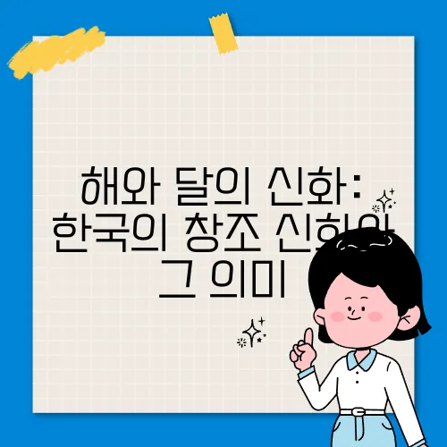 해와 달의 신화: 한국의 창조 신화와 그 의미