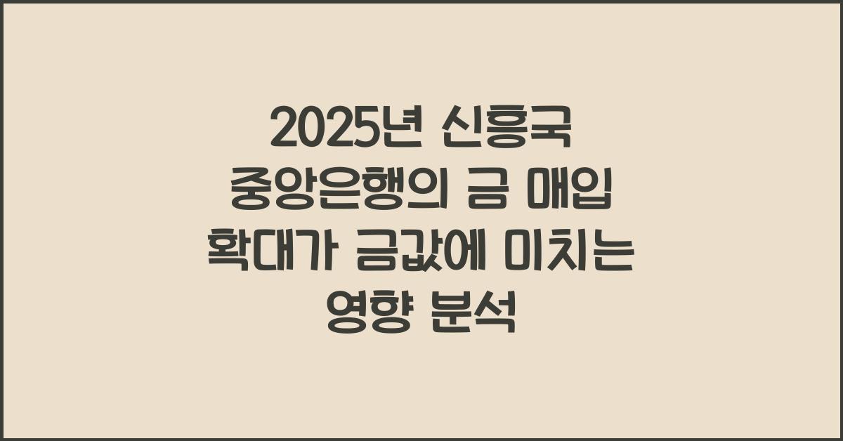 2025년 신흥국 중앙은행의 금 매입 확대가 금값에 미치는 영향