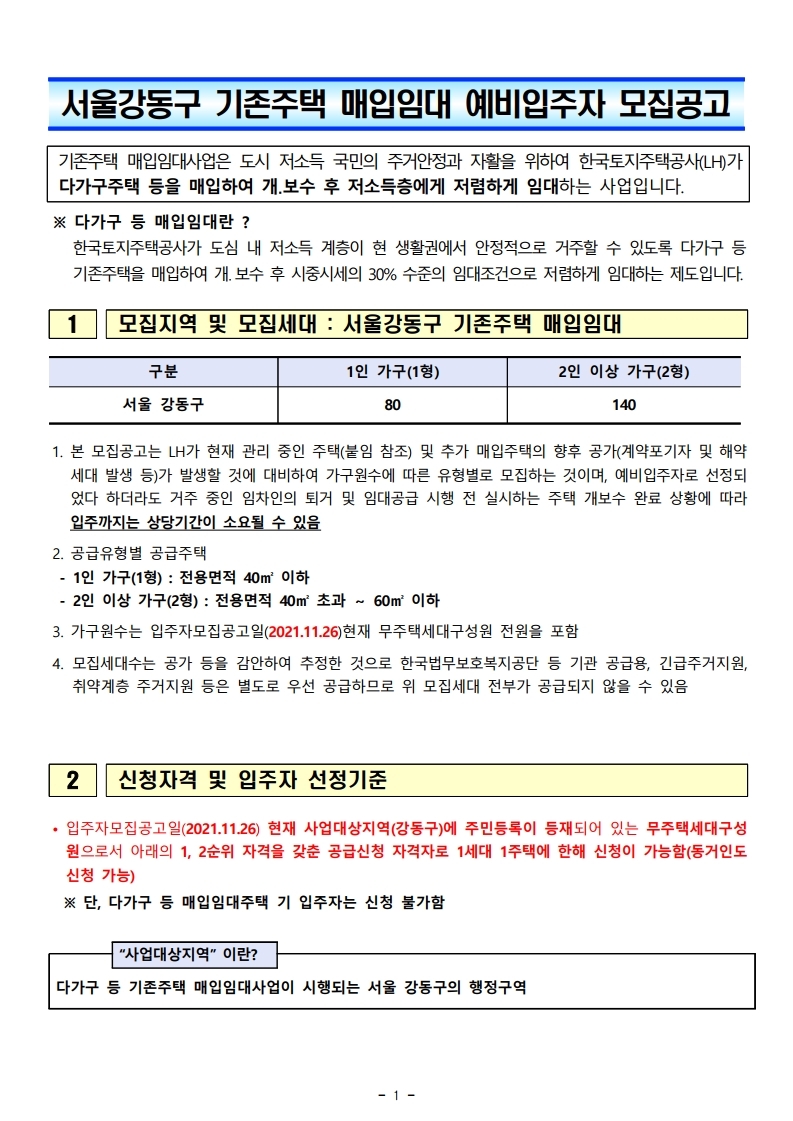  서울강동구 기존주택 매입임대 예비자모집 공고문
