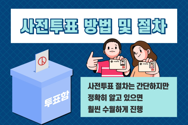 사전투표 절차를 순서대로 안내하는 삽화 이미지