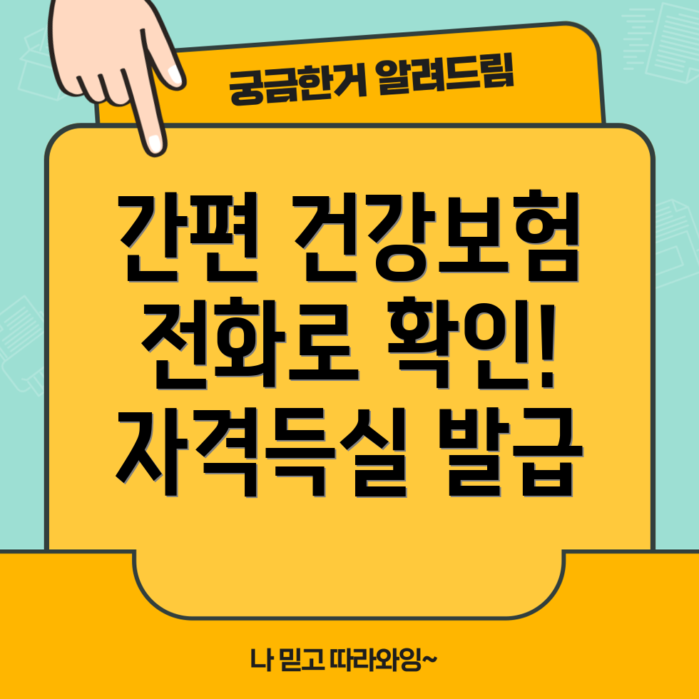 건강보험 자격득실 확인서