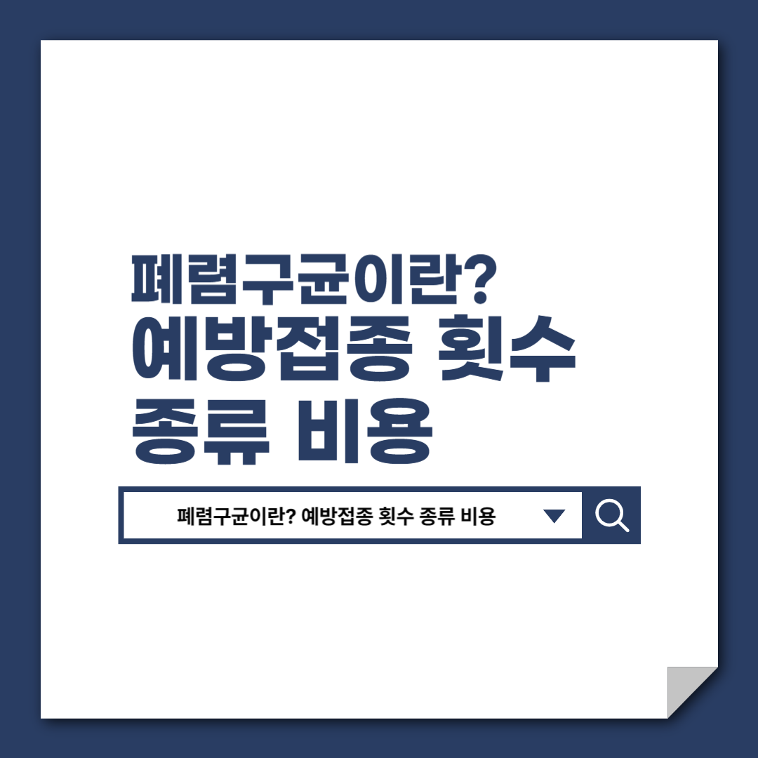 폐렴구균이란?_예방접종_횟수_종류_비용