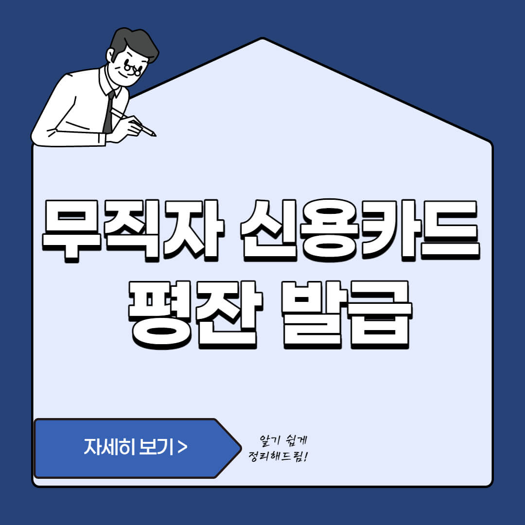  무직자 신용카드 발급 방법 - 평잔활용하기(카드사별 비교)
