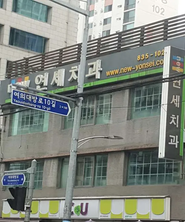 뉴연세치과의원 보라매