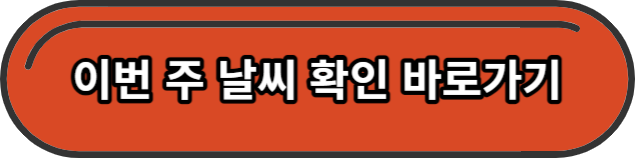 이번 주 날씨 확인 바로가기