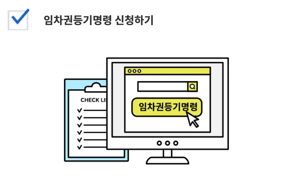 좌측 상단 검은글씨 임차권 등기 명령 신청 중앙 하단 컴퓨터 모니터 안 노란네모 안 검은글씨 임차권 등기명령