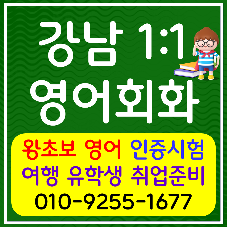  개포동 비즈니스 영어회화 삼성동 직장인 영어과외 오픽 아이엘츠 토익 스피킹 단기 영어시험준비